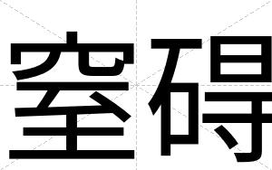 窒碍