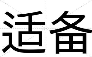 适备