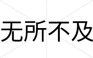 无所不及
