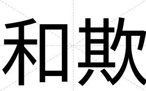 和欺