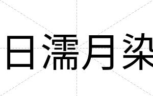 日濡月染