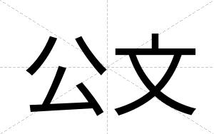公文