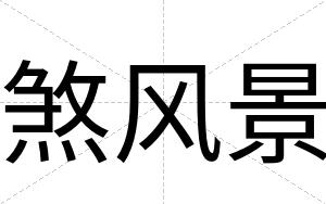 煞风景