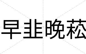早韭晚菘
