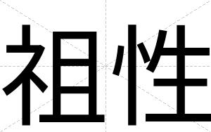 祖性