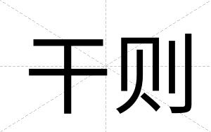 干则