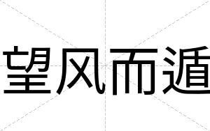 望风而遁
