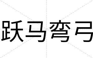 跃马弯弓