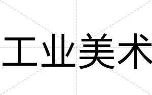 工业美术