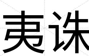 夷诛