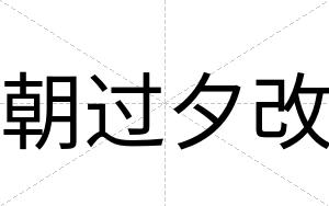 朝过夕改