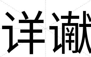 详谳