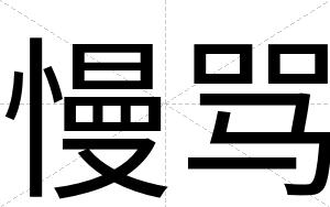 慢骂