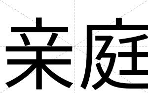 亲庭
