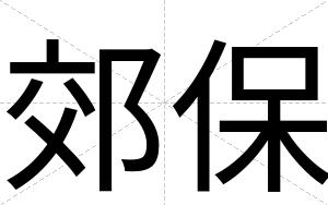 郊保