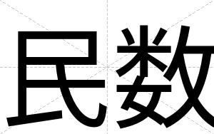民数