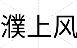 濮上风