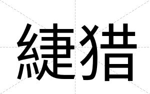 緁猎