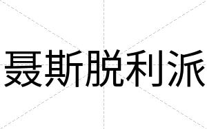 聂斯脱利派