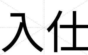 入仕