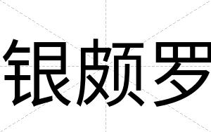银颇罗