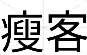 瘦客