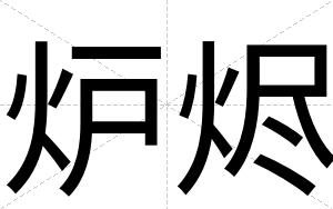 炉烬