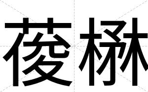 葰楙