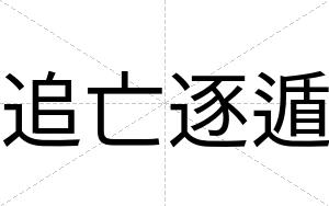 追亡逐遁