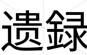 遗録