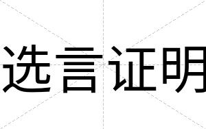 选言证明