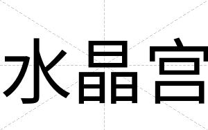 水晶宫