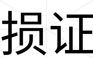 损证