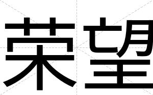 荣望