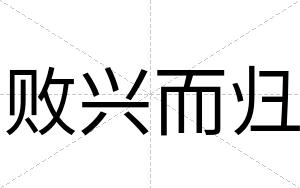 败兴而归