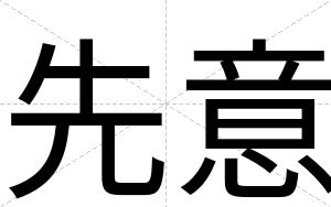 先意