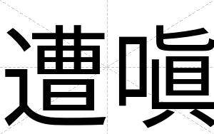 遭嗔