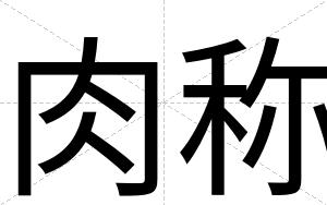 肉称