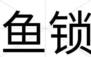鱼锁