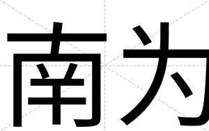 南为