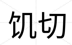 饥切
