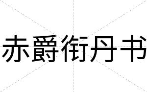 赤爵衔丹书