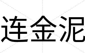 连金泥