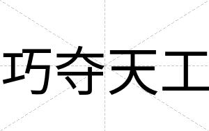 巧夺天工