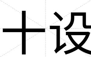 十设
