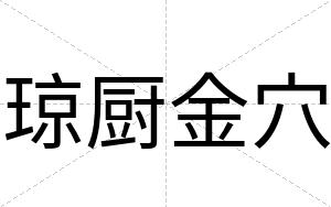琼厨金穴