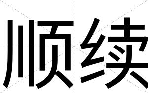 顺续