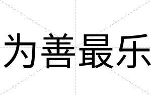 为善最乐
