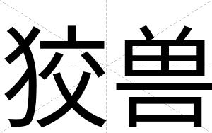 狡兽
