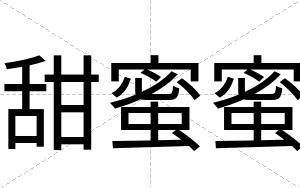 甜蜜蜜